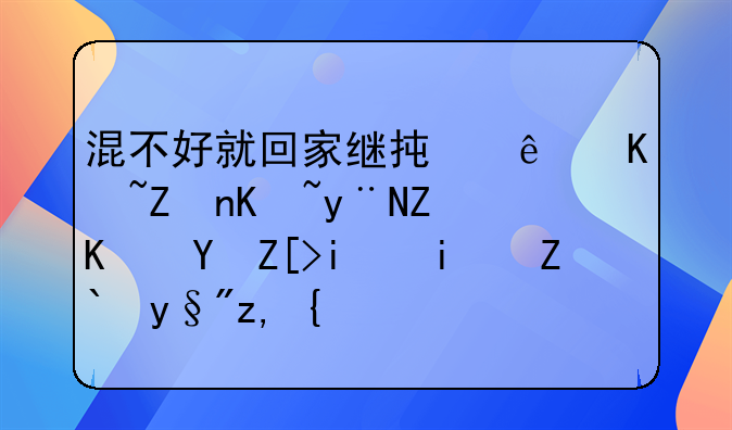 混不好就回家继承亿万家产的娱乐圈女明星都有谁？