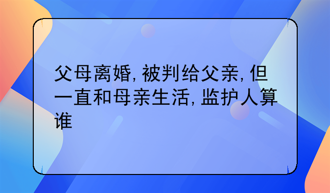 离婚了孩子判给父亲那么