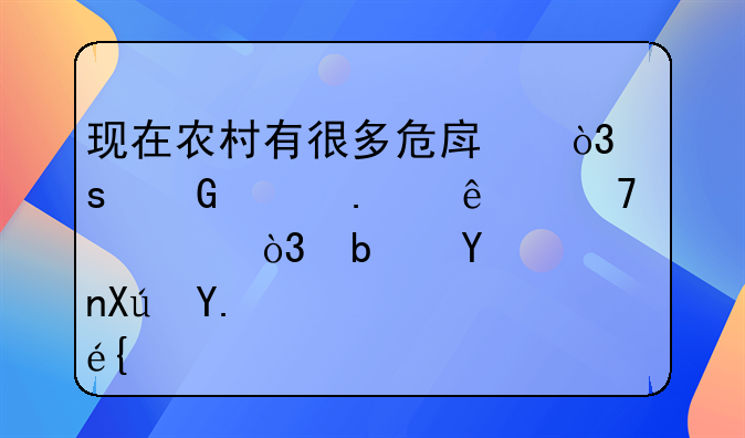 危房可以拆除重建吗、危