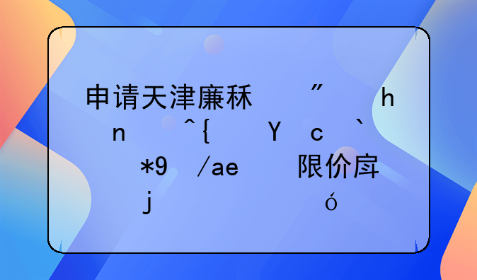 申请天津廉租房或者经济适用房和限价房的资格标准