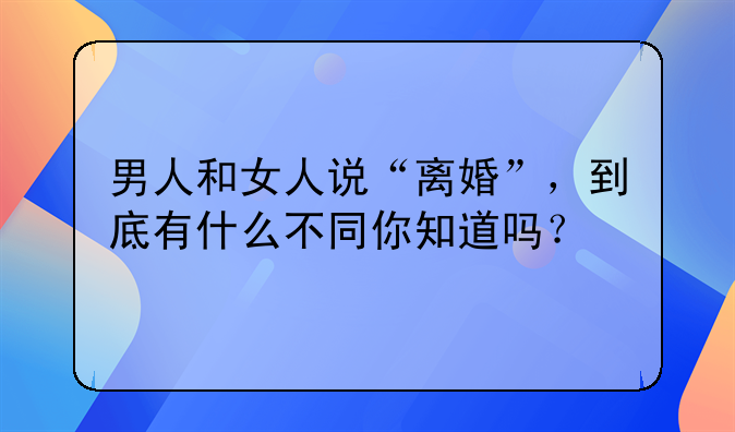 男人想离婚跟女人想离婚