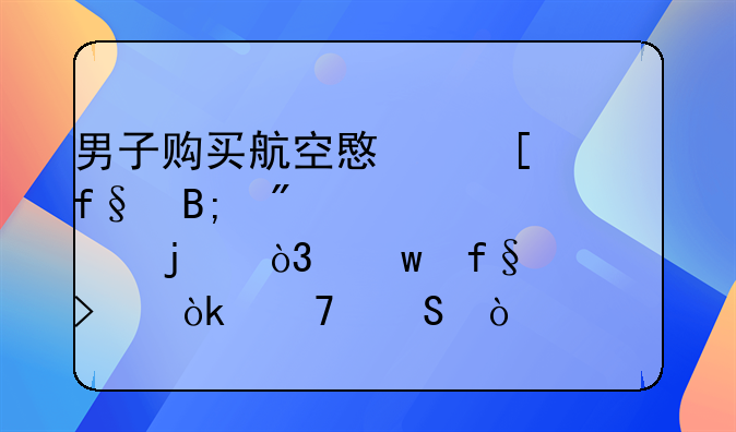 男子购买航空意外险后制造空难，保险公司：不赔！