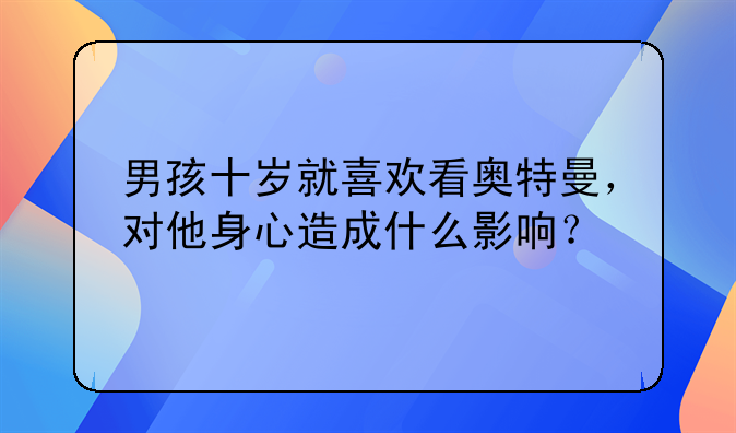 奥特曼暴力倾向