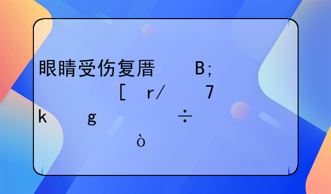 眼睛受伤复原后一米以外看不清楚这样能评几级伤残