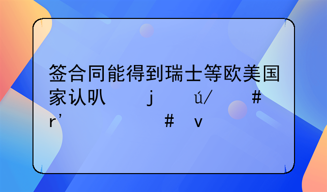 签合同能得到瑞士等欧美国家认可的律师有什么条件