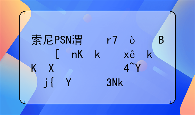 索尼PSN港服开启延伸游玩活动，ACG吐槽君PS4游戏推荐