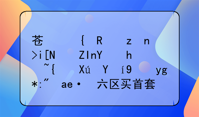 苏州政策调整：外地户籍可直接在苏州六区买首套房