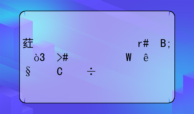 不小心怀孕流掉多少钱啊