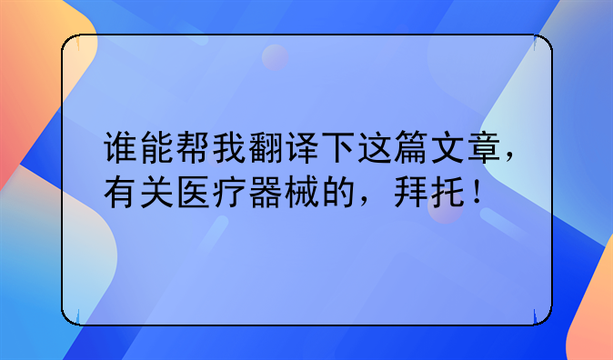 谁能帮我翻译下这篇文章，有关医疗器械的，拜托！