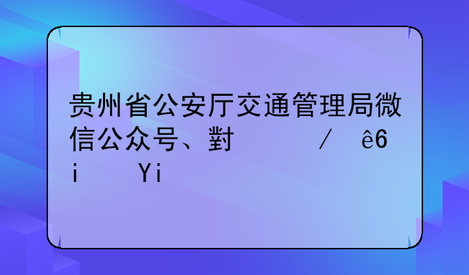 贵州省公安厅交通管理局微信公众号、小程序是多少