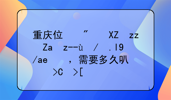 重庆住房公积金贷款买房后，需要多久可以提取首次