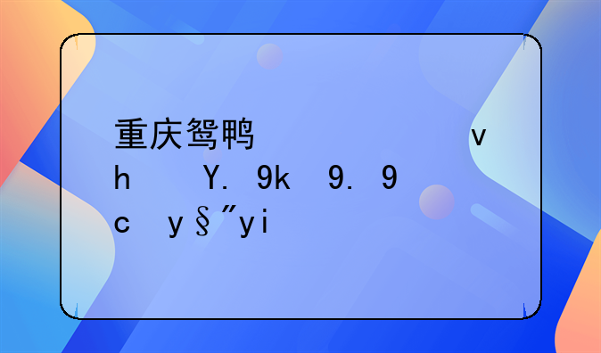 重庆鸳鸯公租房一室一厅有多大，一个人可以申请吗