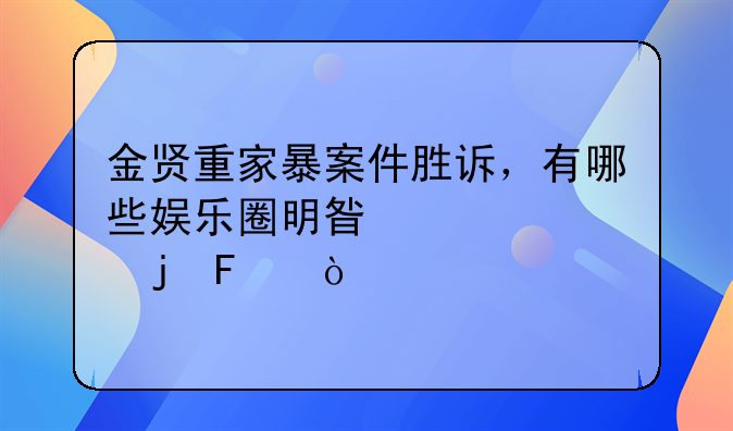 金贤重家暴案件胜诉，有哪些娱乐圈明星被家暴呢？