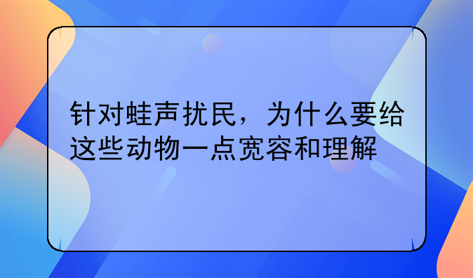 市民投诉蛙声扰民