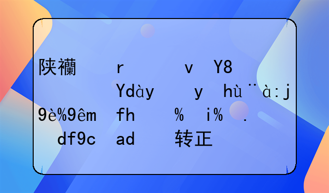 陕西省食品药品监督检验研究院编外人员可以转正吗