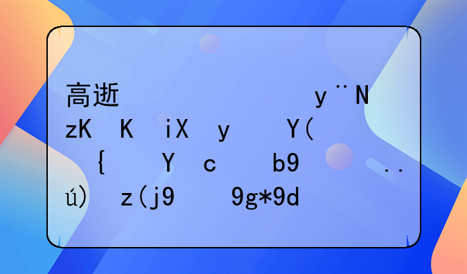 冒充绿通偷逃高速公路费