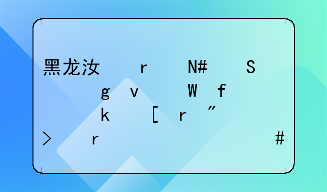 黑龙江省哈尔滨香坊法院离婚外地户口需要什么手续