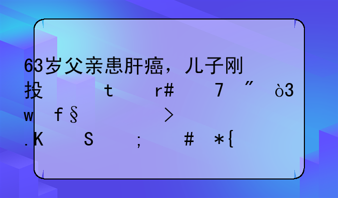 63岁父亲患肝癌，儿子刚投保3个月不到，保险公司要拒赔怎么办？