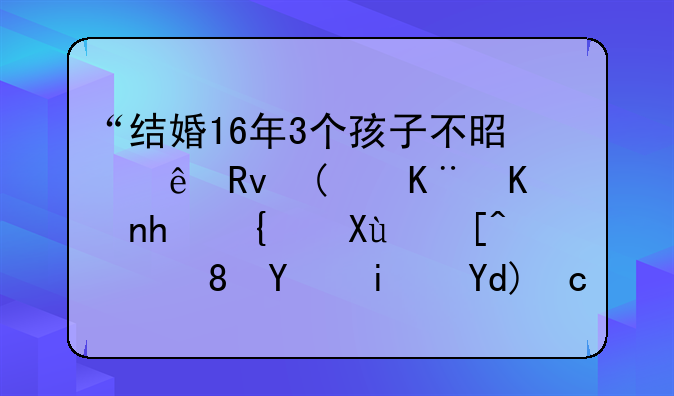 三个孩子非亲生父亲--三个