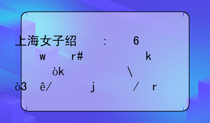 上海女子经历十九个月假婚姻：被骗150万，事件的始末有何详情？