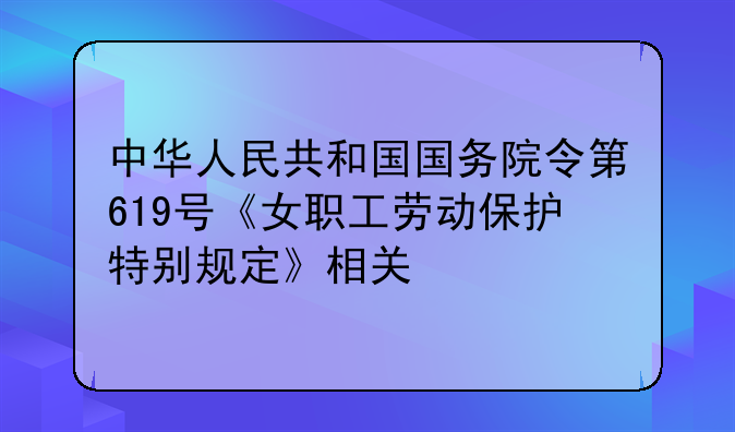 中华人民共和国国务院令第619号《女职工劳动保护特别规定》相关