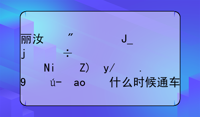 丽江到宁蒗的丽宁公路说是要修二级路，什么时候通车有消息吗？