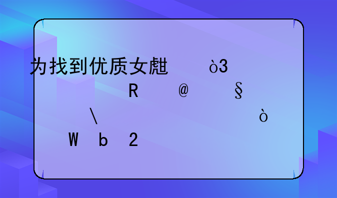 为找到优质女生，上海一男子5天被骗67万元！如何防范此类骗局？