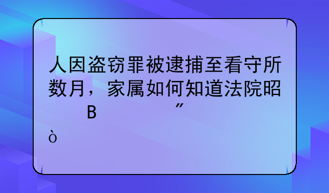 人因盗窃罪被逮捕至看守所数月，家属如何知道法院是否已判决？