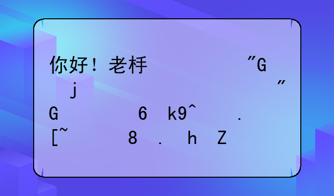 你好！老板欠我的工资。我已经法院起诉。要多长时间才有结果？