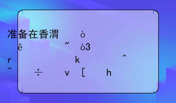 准备在香港开设一个个人账户，大概需要多久时间能够开户成功？