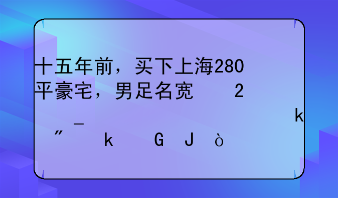 十五年前，买下上海280平豪宅，男足名宿范志毅如今赚到多少钱？