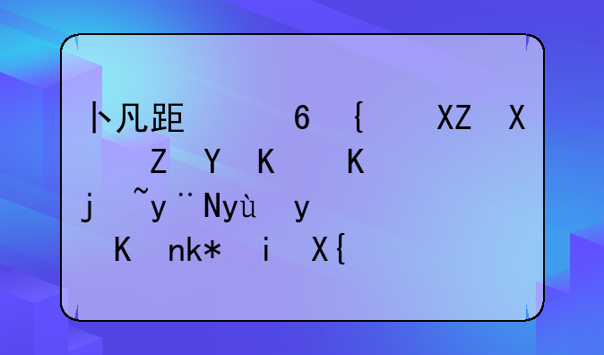 卜凡跟经纪公司存在什么样的矛盾，他没有出道也是这个原因吗？