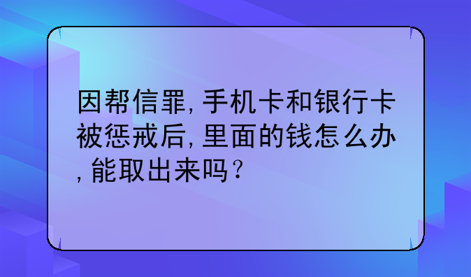 帮信罪涉案卡余额怎么处