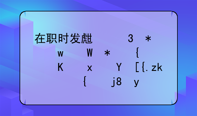 在职时发生职务违法犯罪行为现在已离职纪检监察机关如何处理？