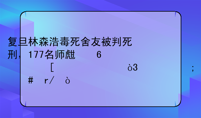 复旦林森浩毒死舍友被判死刑，177名师生却为他求情，你怎么看？