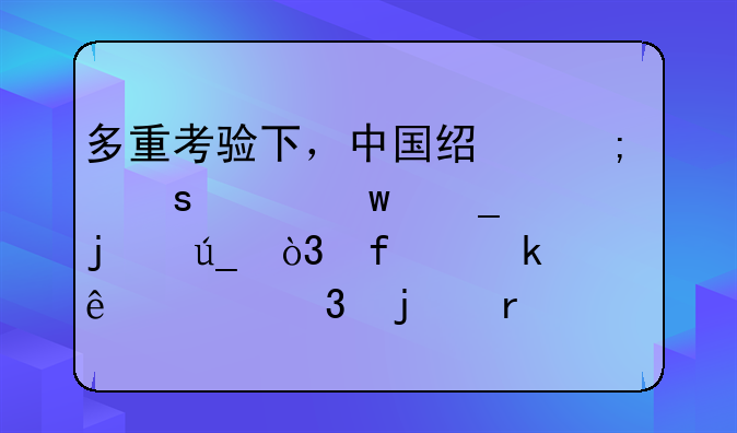 多重考验下，中国经济“稳”字难得，普通人致富的机遇有哪些？