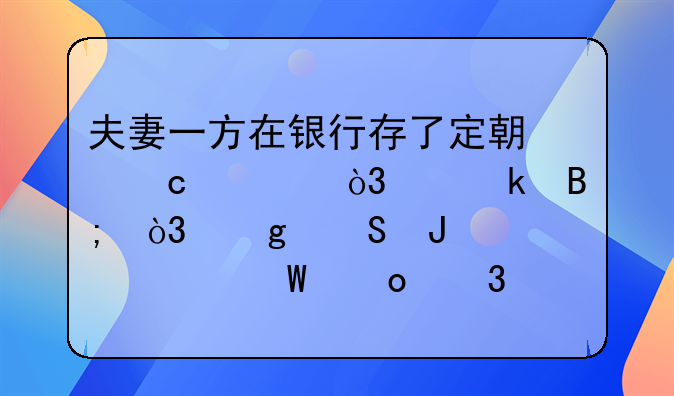 夫妻一方在银行存了定期存款，离婚后，这笔钱要如何进行分割？