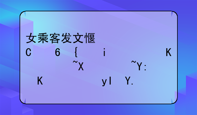 昆明假冒空姐诈骗;假冒空