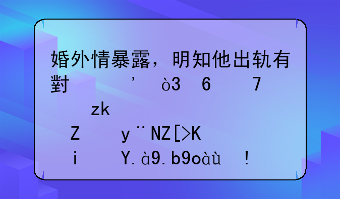 婚外情暴露，明知他出轨有小三，却不肯离婚的女人是什么心理？