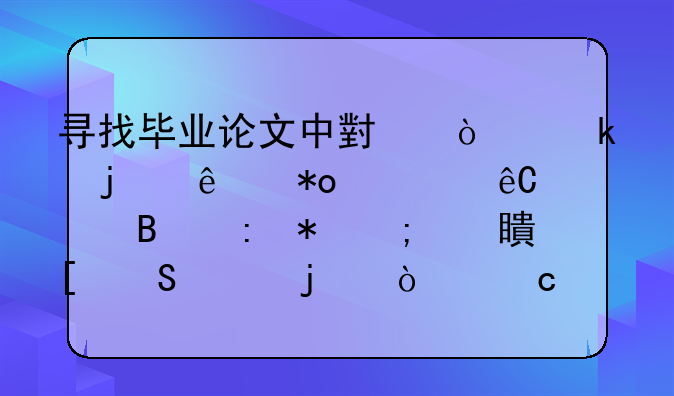 寻找毕业论文中小企业的人力资源管理现状与对策研究的开题报告