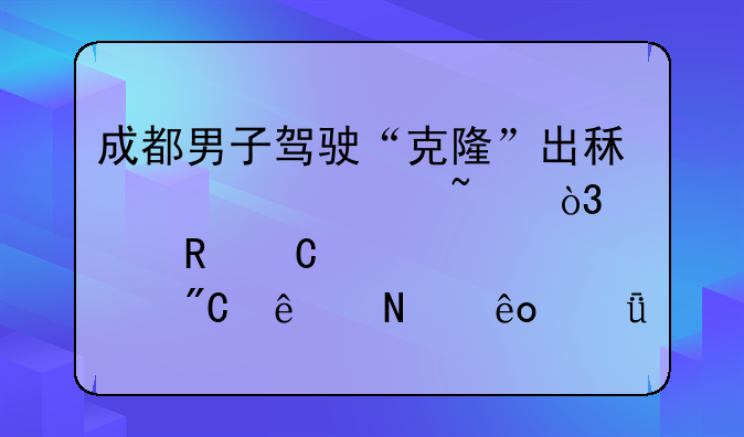 克隆出租车怎样处罚——开克隆出租车判几年