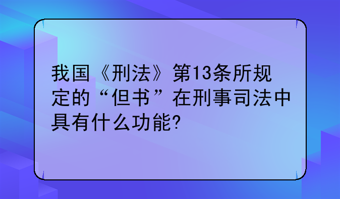 我国《刑法》第13条所规定的“但书”在刑事司法中具有什么功能?