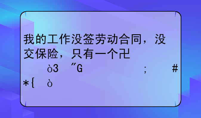 我的工作没签劳动合同，没交保险，只有一个协议，我该怎么办？