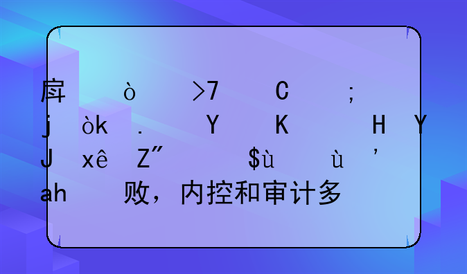 房企反腐风暴：拿地与销售环节易滋生腐败，内控和审计多管齐下