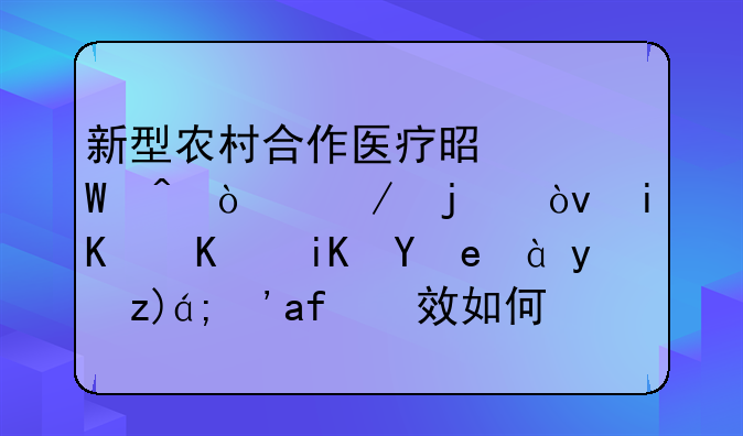 新型农村合作医疗是何时开始的？有什么政策、法规？成效如何？