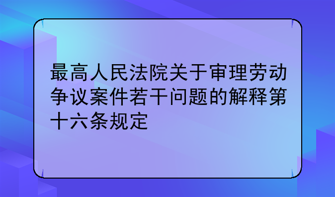 省高院劳动争议司法解释