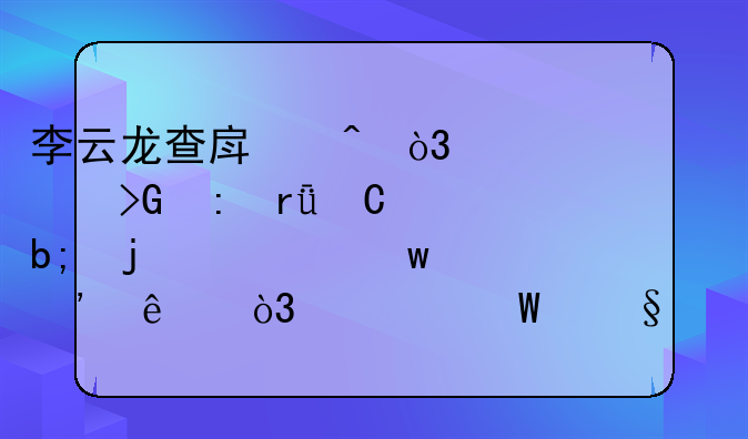 李云龙查房时，突然发现朱子明的被窝凉了，为何让大家准备战斗