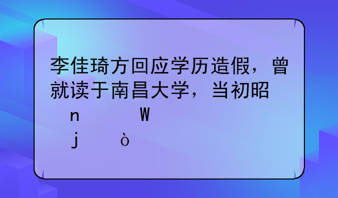 李佳琦方回应学历造假，曾就读于南昌大学，当初是因何退学的？