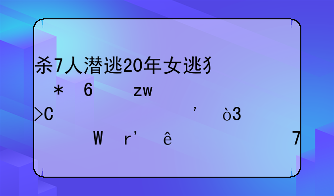 杀7人潜逃20年女逃犯劳荣枝被提起公诉，为何有人说她不会判死刑