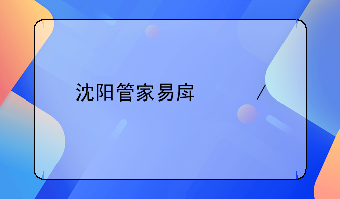 沈阳管家易房屋托管公司怎么样？很多人都说还不错？是真的吗？